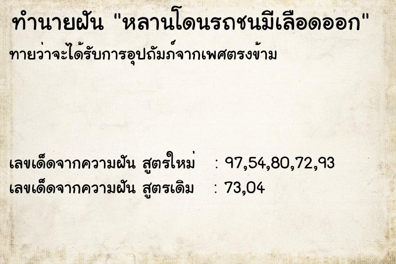 ทำนายฝัน หลานโดนรถชนมีเลือดออก