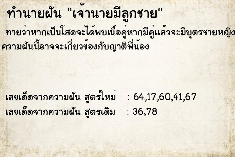 ทำนายฝัน เจ้านายมีลูกชาย