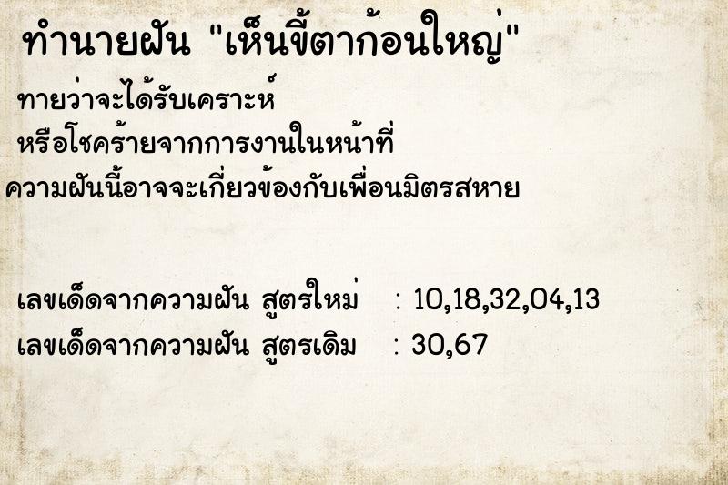 ทำนายฝัน เห็นขี้ตาก้อนใหญ่  เลขนำโชค 