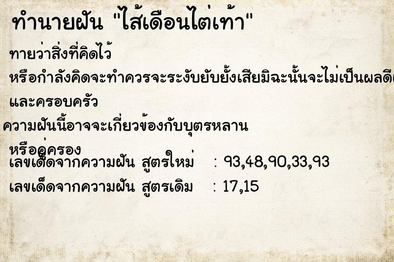 ทำนายฝัน ไส้เดือนไต่เท้า