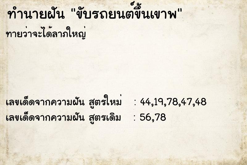 ทำนายฝัน ขับรถยนต์ขึ้นเขาพ