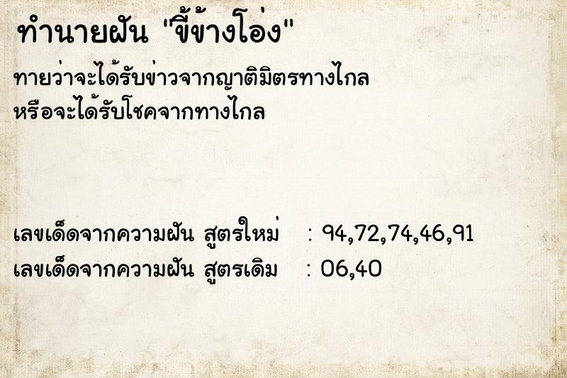 ทำนายฝัน ขี้ข้างโอ่ง