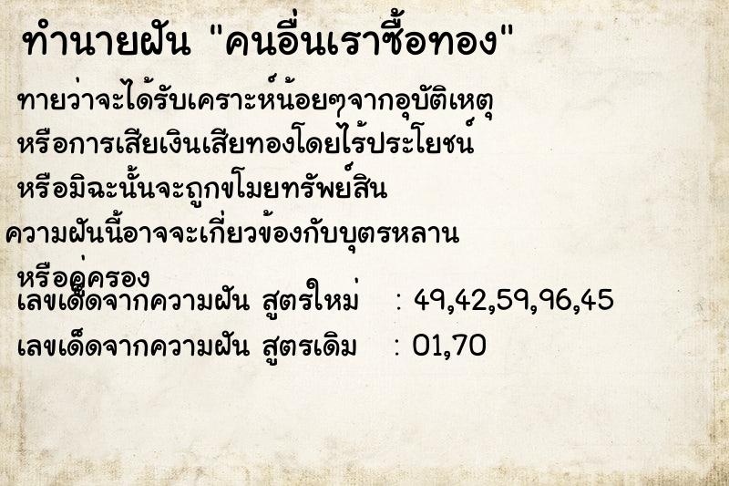 ทำนายฝัน คนอื่นเราซื้อทอง  เลขนำโชค 