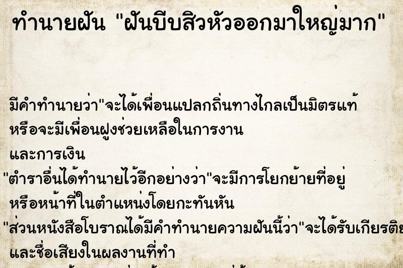 ทำนายฝัน ฝันบีบสิวหัวออกมาใหญ่มาก  เลขนำโชค 