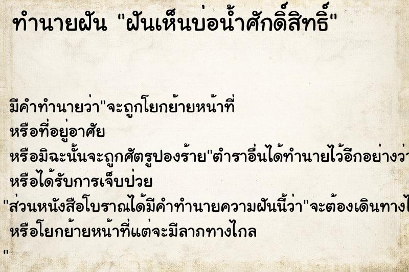 ทำนายฝัน ฝันเห็นบ่อน้ำศักดิ์สิทธิ์  เลขนำโชค 