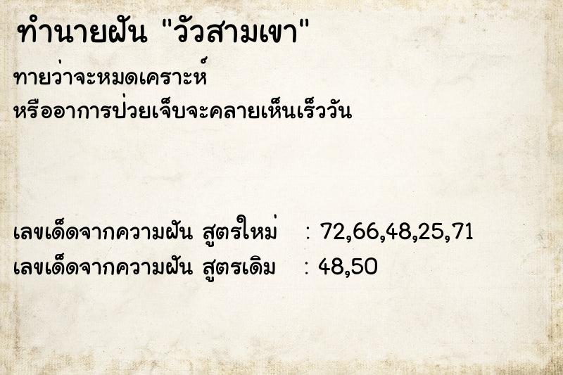 ทำนายฝัน วัวสามเขา  เลขนำโชค 