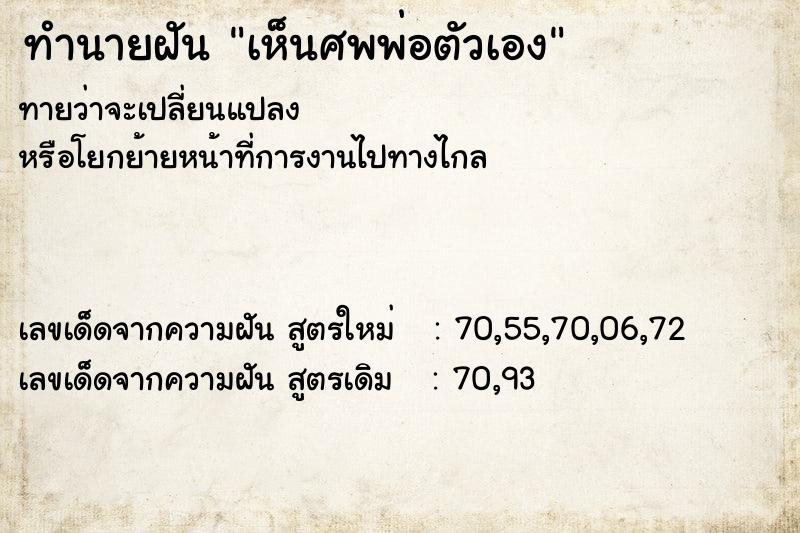 ทำนายฝัน เห็นศพพ่อตัวเอง