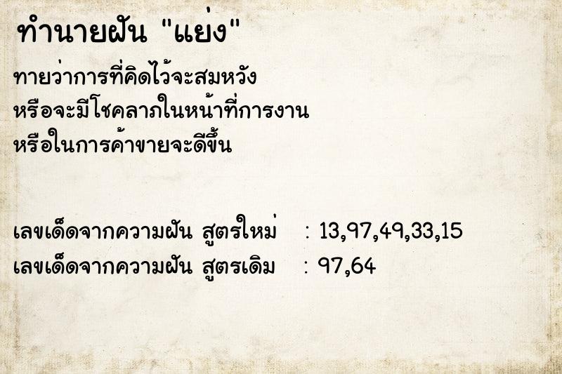 ทำนายฝัน แย่ง