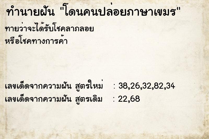 ทำนายฝัน โดนคนปล่อยภาษาเขมร  เลขนำโชค 