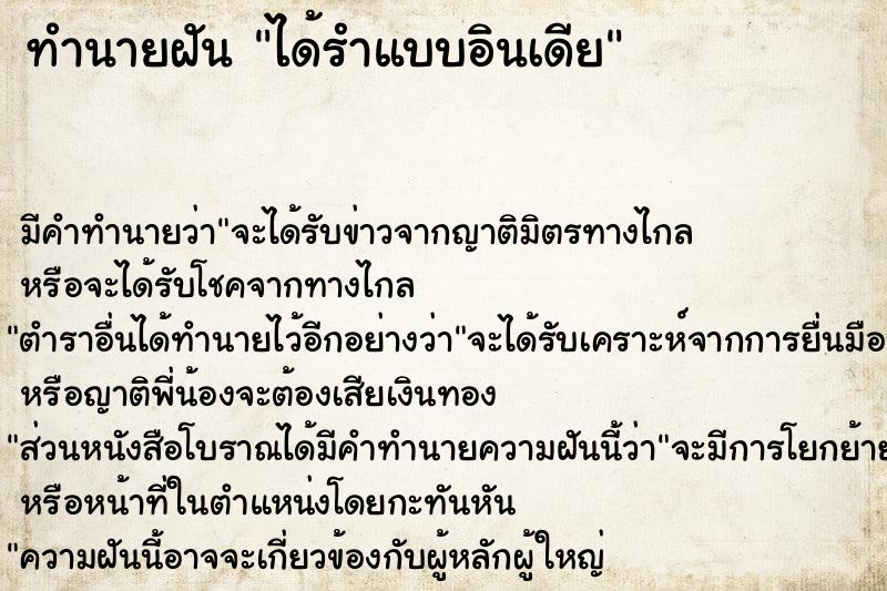 ทำนายฝัน ได้รำแบบอินเดีย