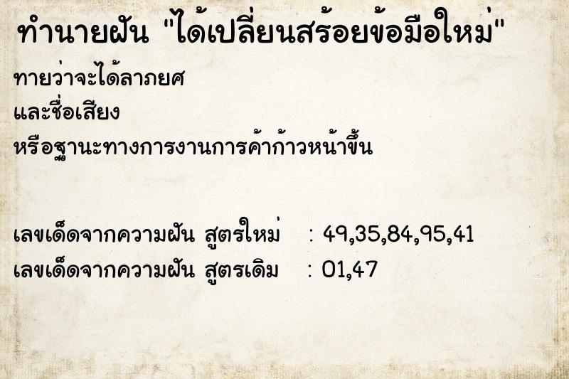 ทำนายฝัน ได้เปลี่ยนสร้อยข้อมือใหม่