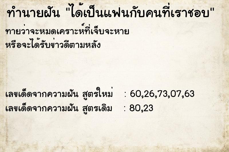 ทำนายฝัน ได้เป็นแฟนกับคนที่เราชอบ