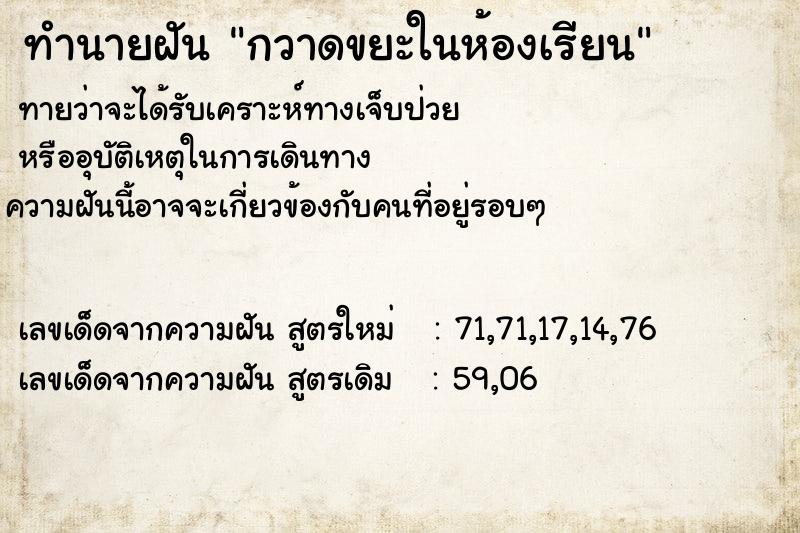 ทำนายฝัน กวาดขยะในห้องเรียน