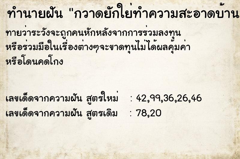 ทำนายฝัน กวาดยักใย่ทำความสะอาดบ้าน