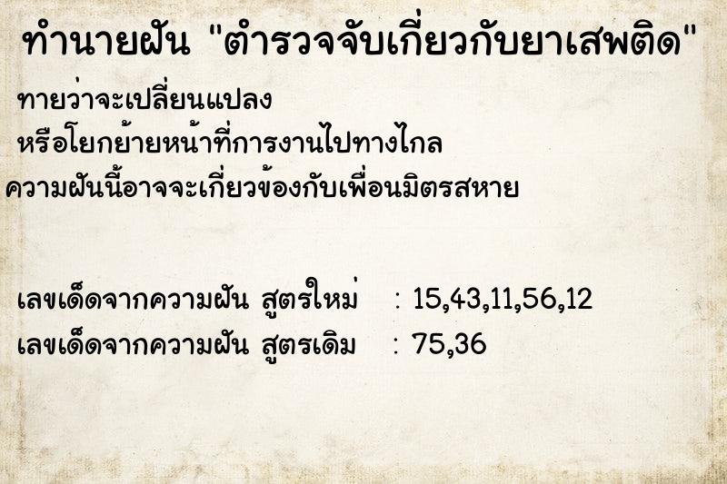 ทำนายฝัน ตำรวจจับเกี่ยวกับยาเสพติด