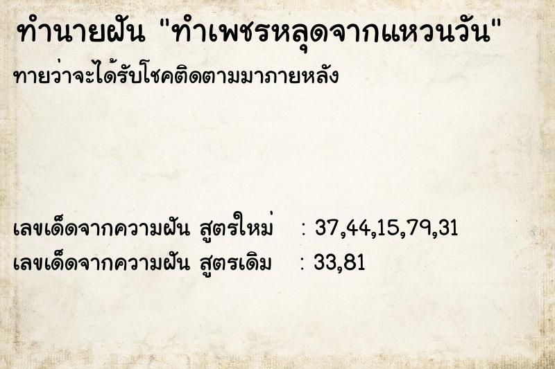 ทำนายฝัน ทำเพชรหลุดจากแหวนวัน