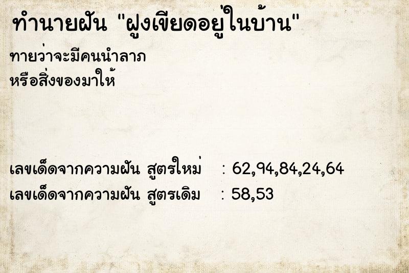 ทำนายฝัน ฝูงเขียดอยู่ในบ้าน