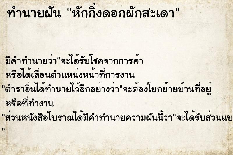 ทำนายฝัน หักกิ่งดอกผักสะเดา