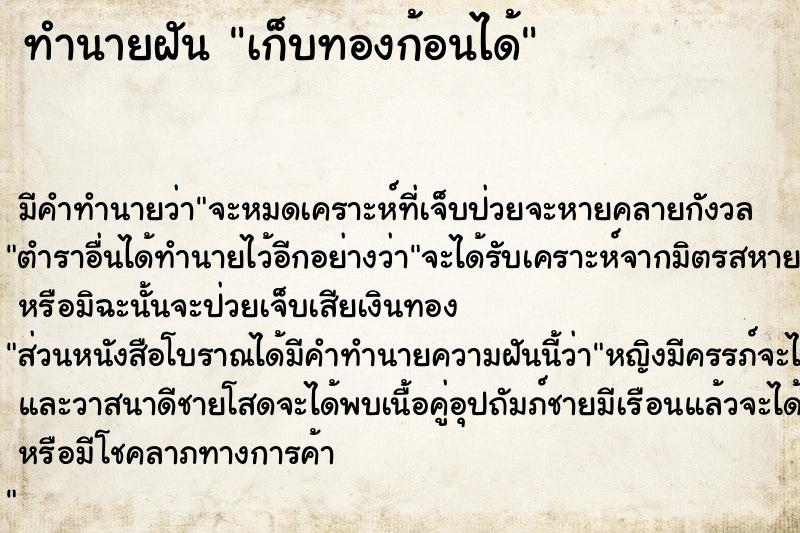 ทำนายฝัน เก็บทองก้อนได้