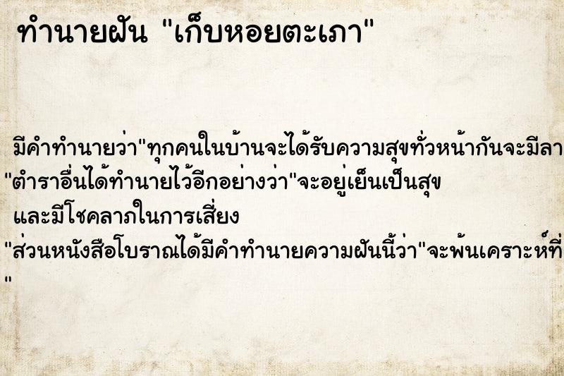 ทำนายฝัน เก็บหอยตะเภา