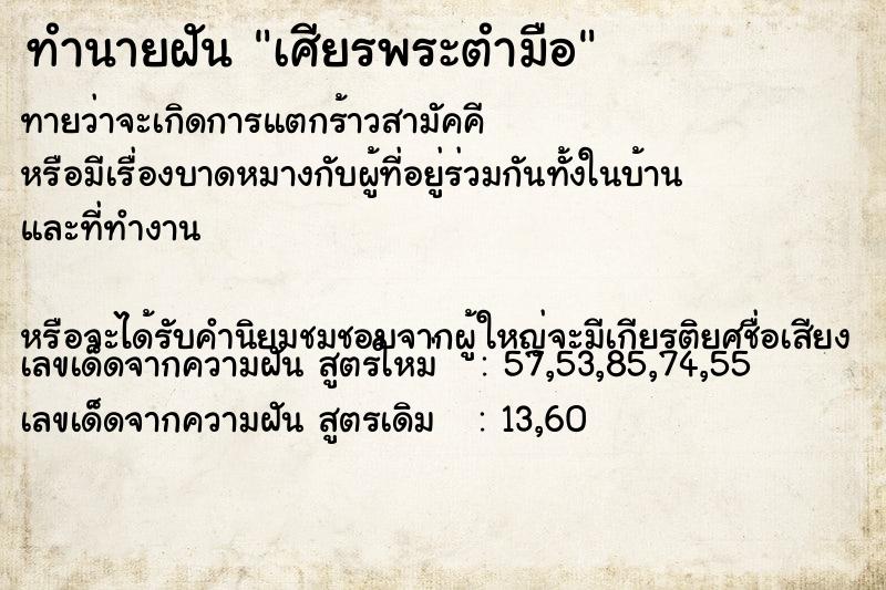 ทำนายฝัน เศียรพระตำมือ