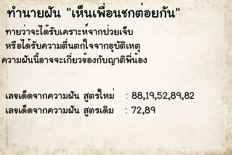 ทำนายฝัน เห็นเพื่อนชกต่อยกัน