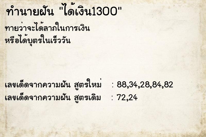 ทำนายฝัน ได้เงิน1300