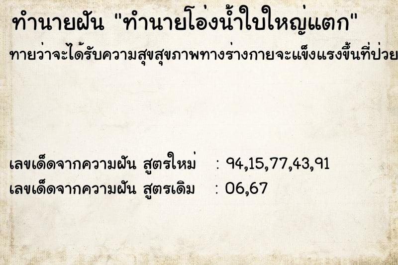 ทำนายฝัน ทำนายโอ่งน้ำใบใหญ่แตก