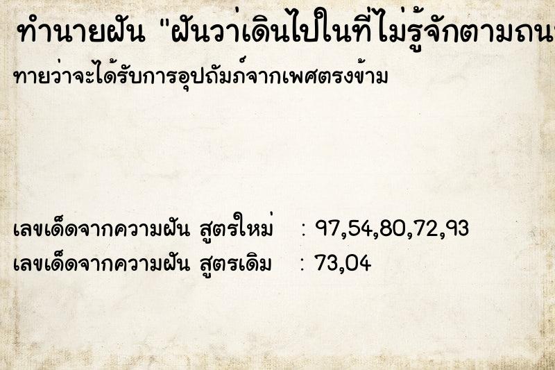 ทำนายฝัน ฝันวา่เดินไปในที่ไม่รู้จักตามถนนหนทาง