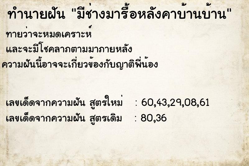 ทำนายฝัน มีช่างมารื้อหลังคาบ้านบ้าน