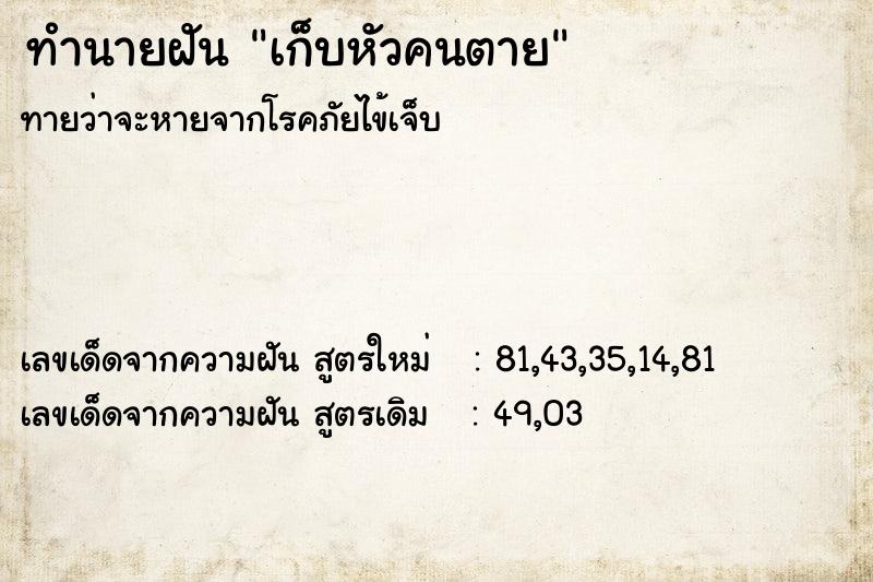 ทำนายฝัน เก็บหัวคนตาย