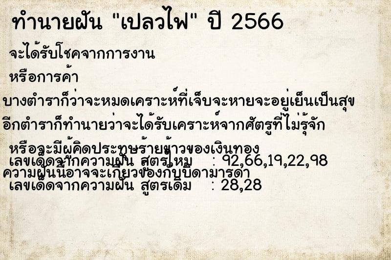 ทำนายฝัน เปลวไฟ  เลขนำโชค 