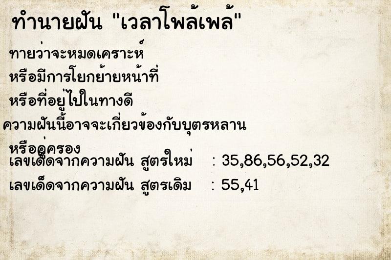 ทำนายฝัน เวลาโพล้เพล้