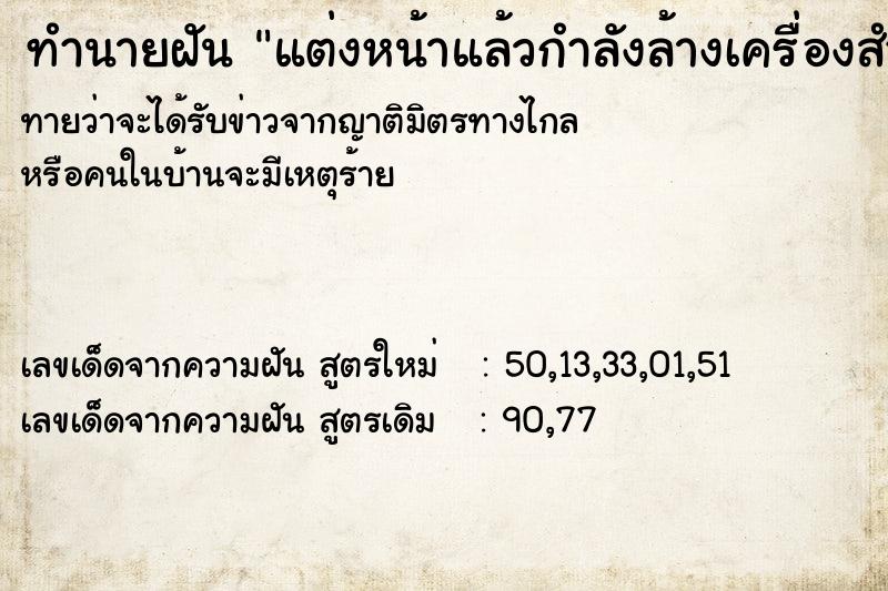 ทำนายฝัน แต่งหน้าแล้วกำลังล้างเครื่องสำอางออก