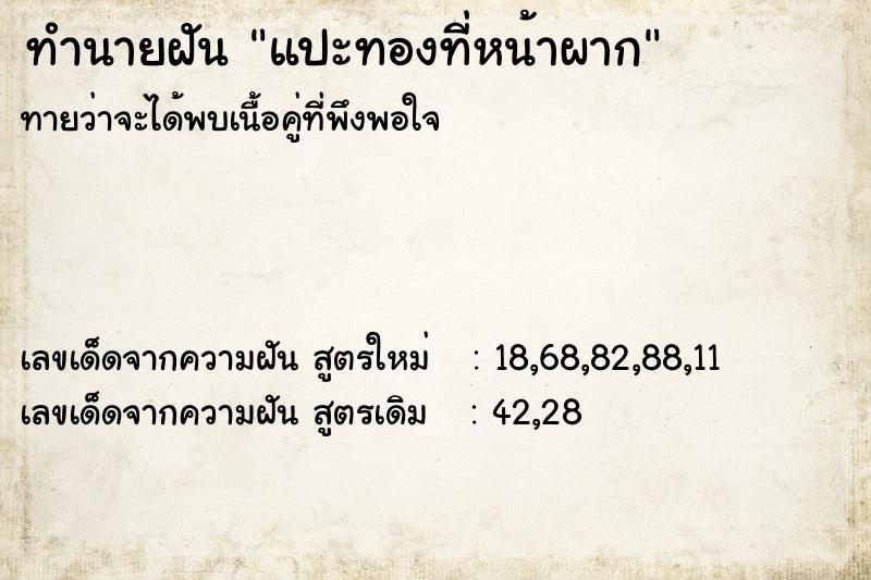 ทำนายฝัน แปะทองที่หน้าผาก