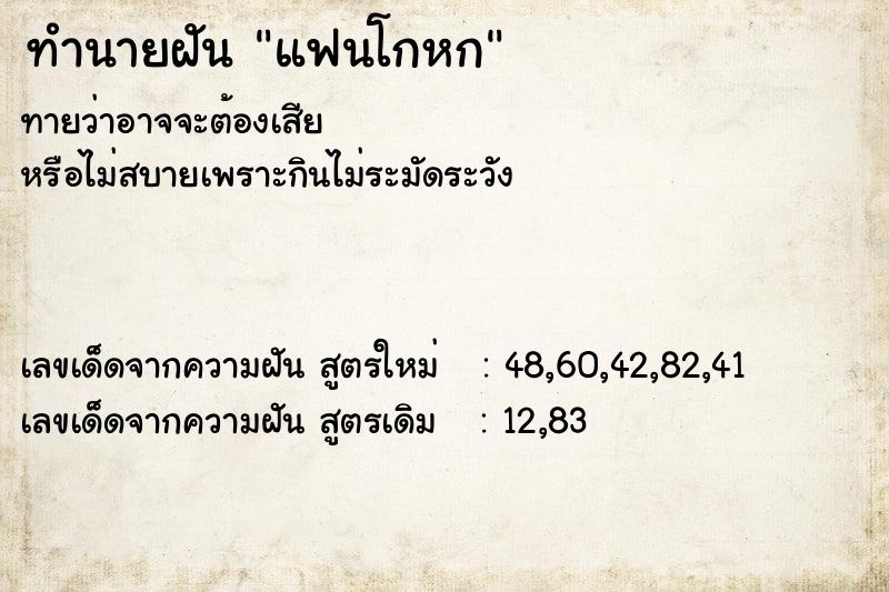 ทำนายฝัน แฟนโกหก  เลขนำโชค 