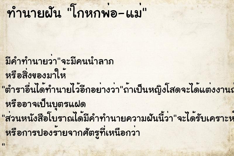 ทำนายฝัน โกหกพ่อ-แม่