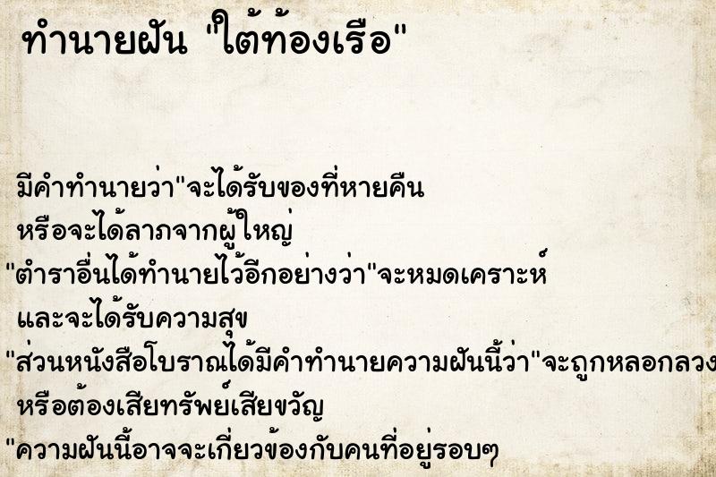 ทำนายฝัน ใต้ท้องเรือ