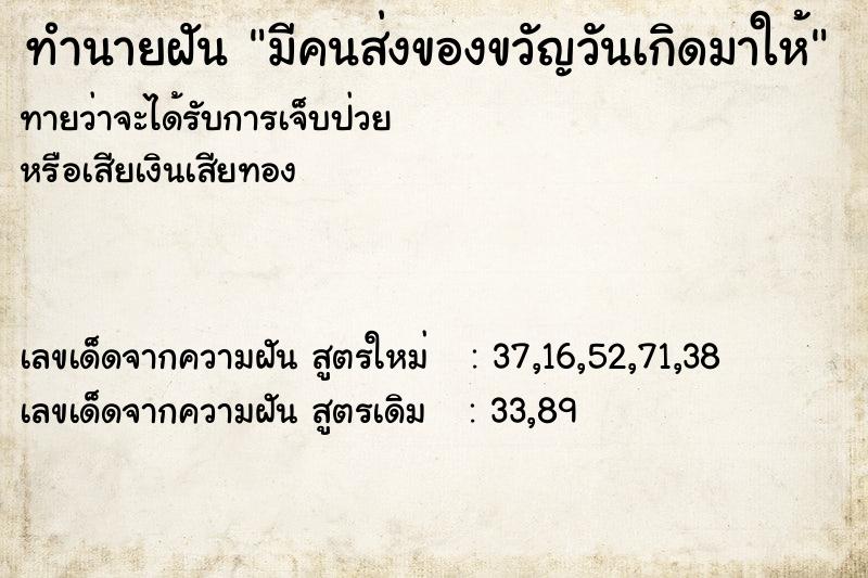 ทำนายฝัน มีคนส่งของขวัญวันเกิดมาให้