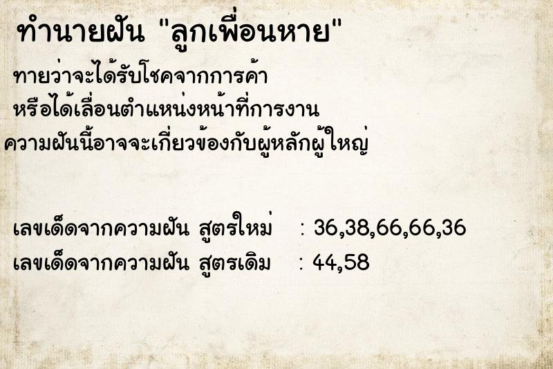 ทำนายฝัน ลูกเพื่อนหาย