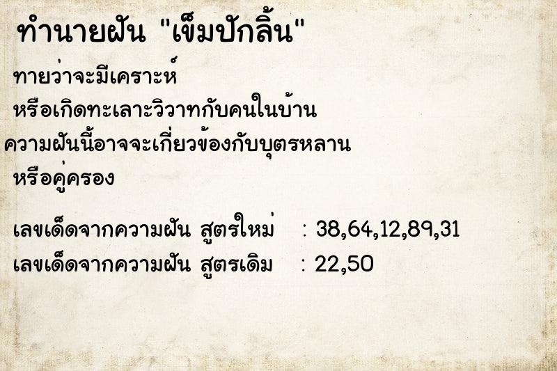 ทำนายฝัน เข็มปักลิ้น