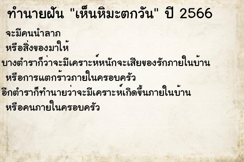 ทำนายฝัน เห็นหิมะตกวัน