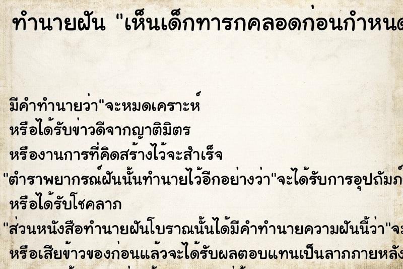 ทำนายฝัน เห็นเด็กทารกคลอดก่อนกำหนด