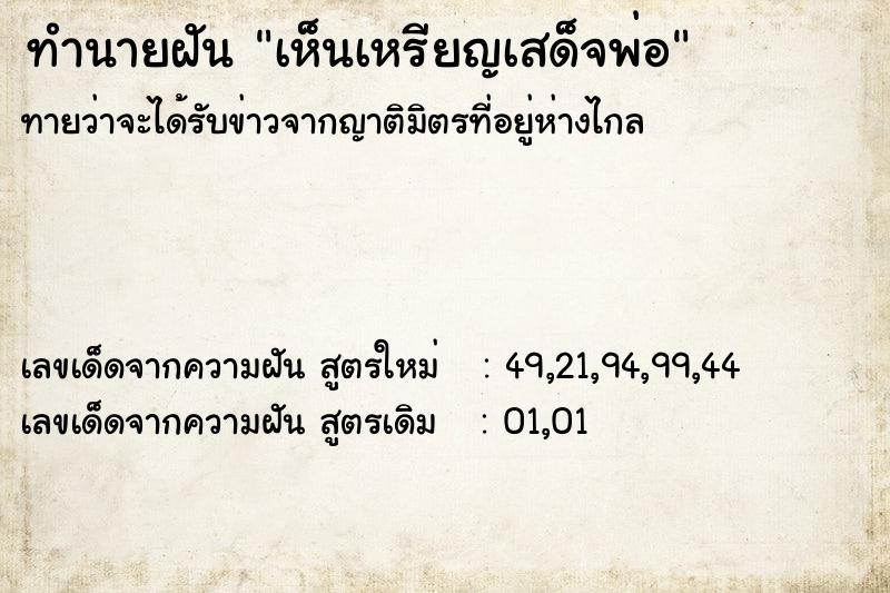 ทำนายฝัน เห็นเหรียญเสด็จพ่อ