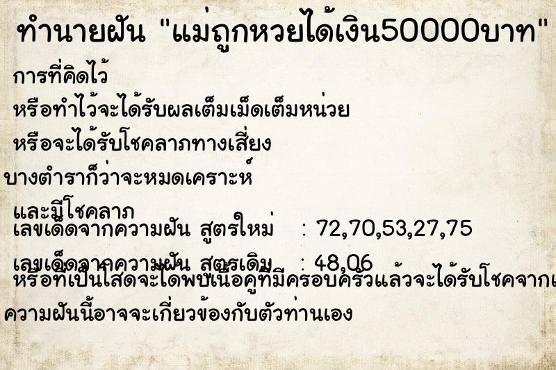 ทำนายฝัน แม่ถูกหวยได้เงิน50000บาท