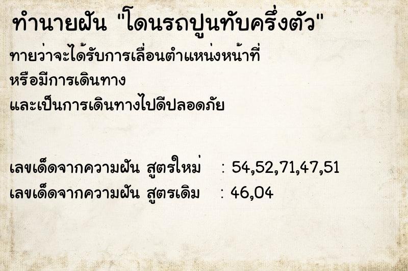 ทำนายฝัน โดนรถปูนทับครึ่งตัว