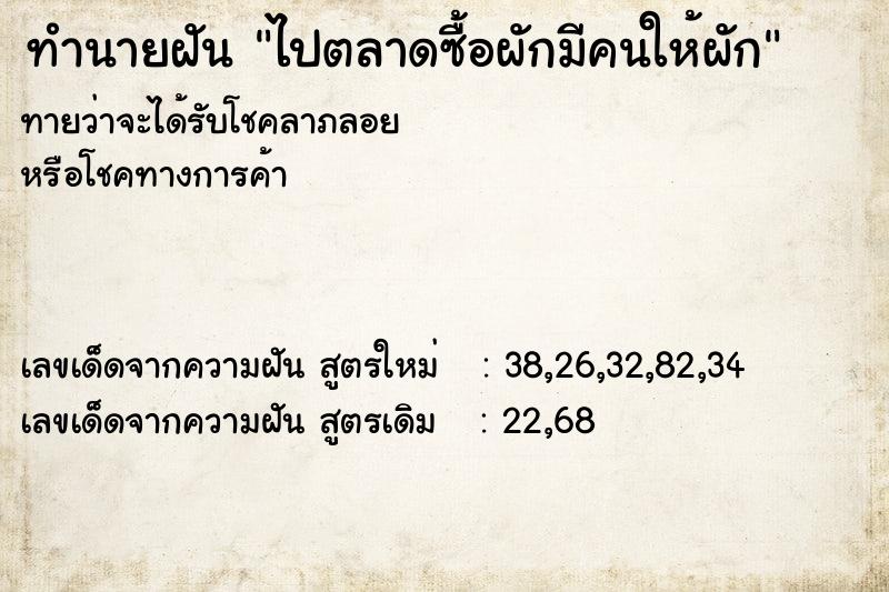 ทำนายฝัน ไปตลาดซื้อผักมีคนให้ผัก