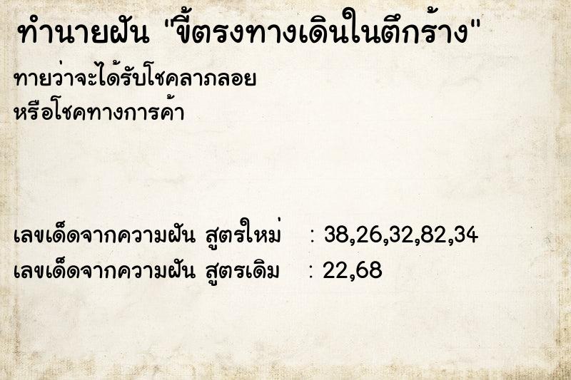 ทำนายฝัน ขี้ตรงทางเดินในตึกร้าง