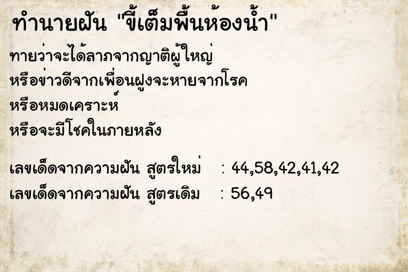 ทำนายฝัน ขี้เต็มพื้นห้องน้ำ