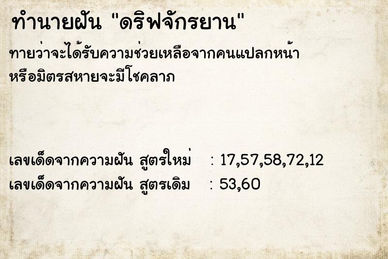 ทำนายฝัน ดริฟจักรยาน